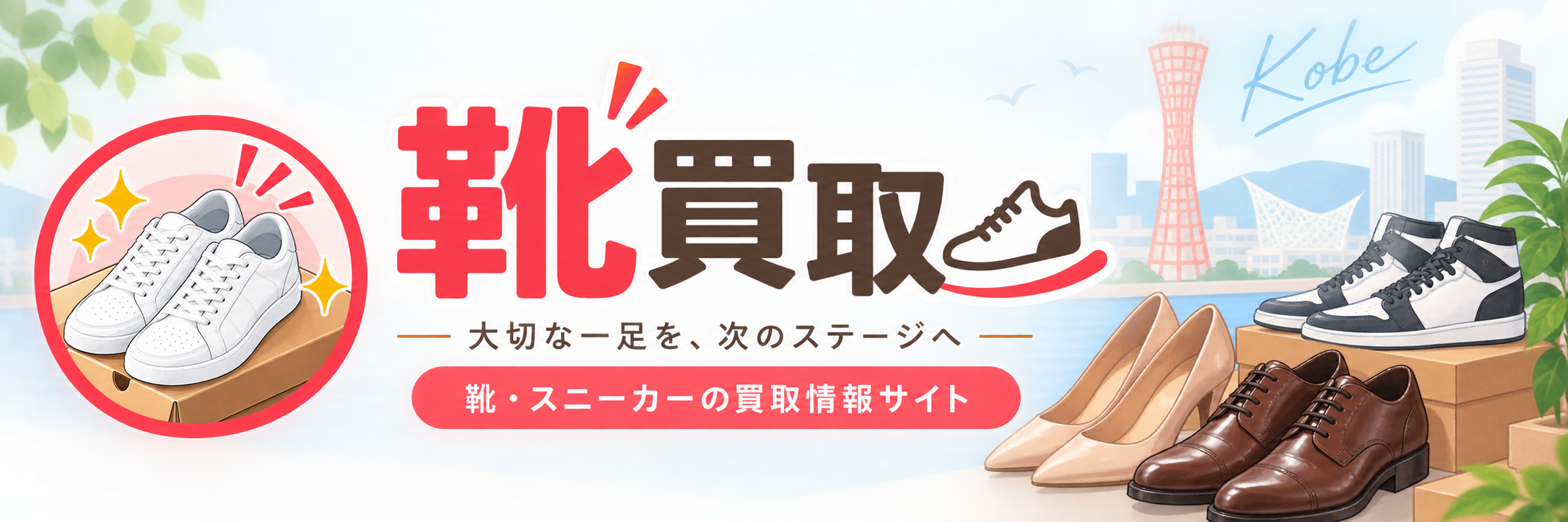 靴・スニーカーのおすすめ買取業者を厳選紹介!